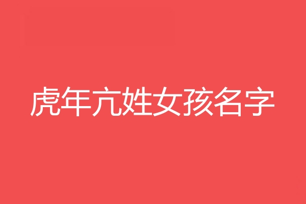 亢姓女孩名字