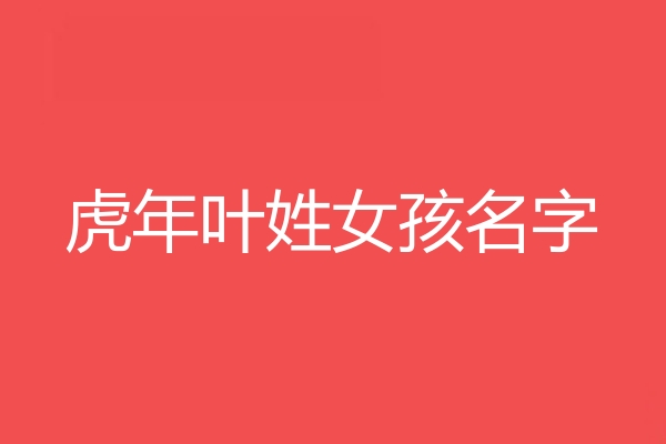 葉姓女孩名字