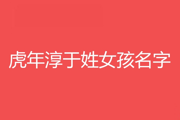 淳於姓女孩名字