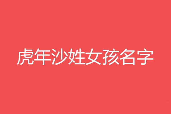 沙姓女孩名字