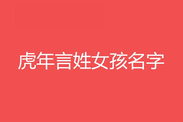 言姓女孩名字