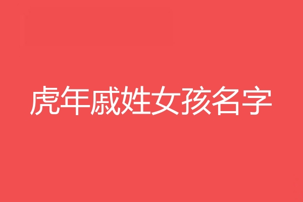 慼姓女孩名字