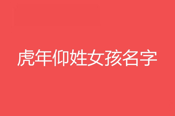 仰姓女孩名字