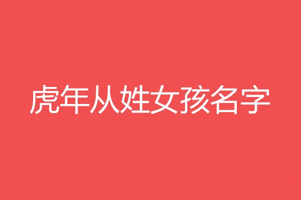 從姓女孩名字