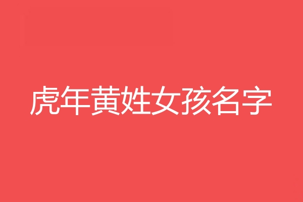 黃姓女孩名字