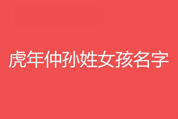 仲孫姓女孩名字