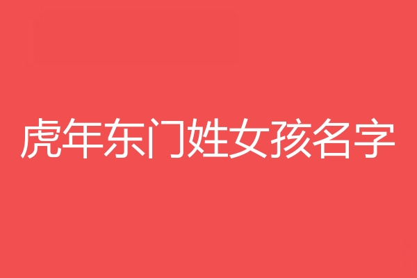 東門姓女孩名字