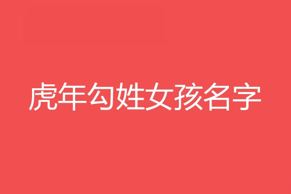 勾姓女孩名字