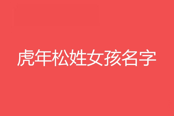 松姓女孩名字