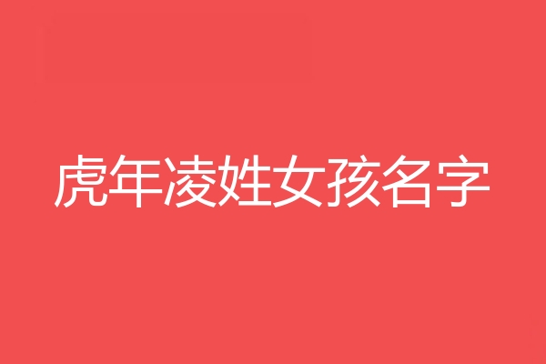 淩姓女孩名字