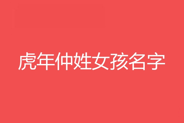 仲姓女孩名字