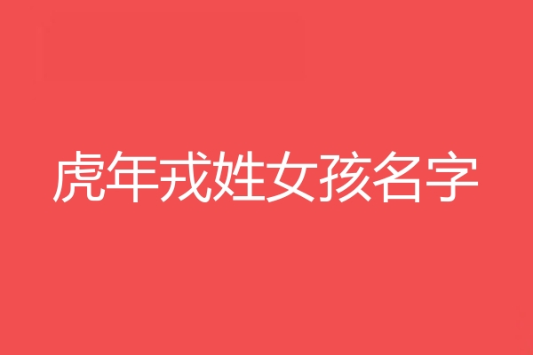 戎姓女孩名字