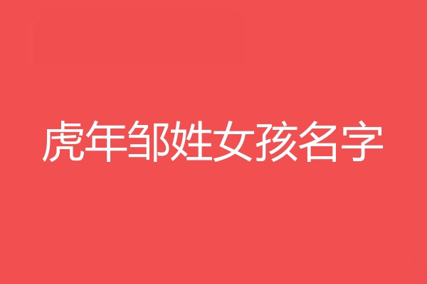 鄒姓女孩名字