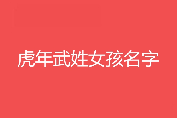 武姓女孩名字