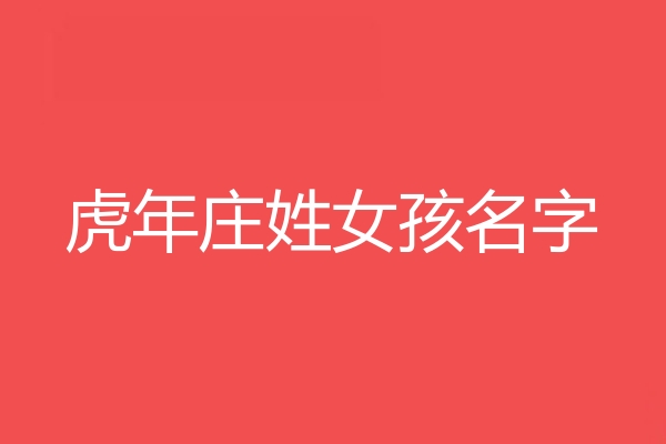 莊姓女孩名字