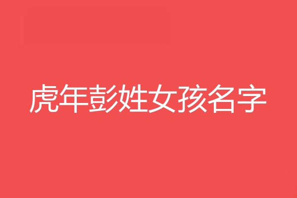 彭姓女孩名字