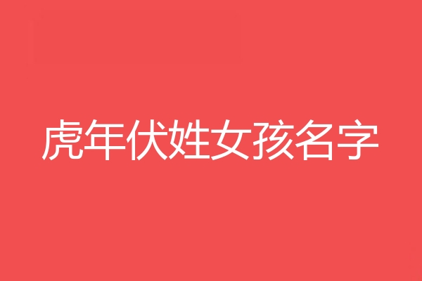 伏姓女孩名字