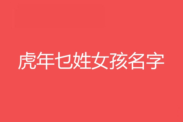 乜姓女孩名字