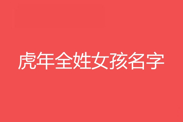 全姓女孩名字