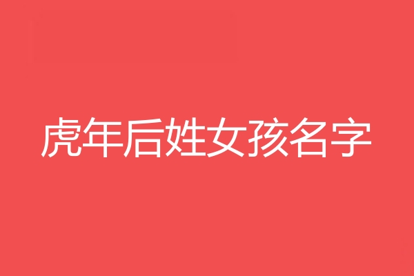 後姓女孩名字