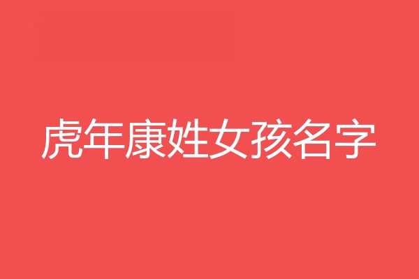 康姓女孩名字