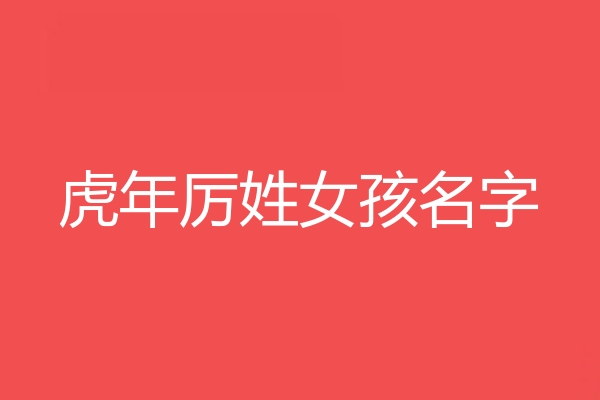 厲姓女孩名字