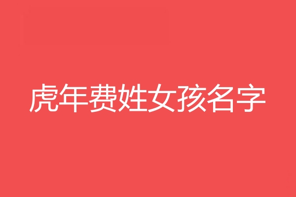 費姓女孩名字