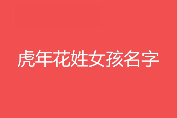 花姓女孩名字