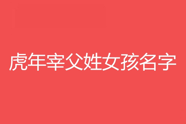 宰父姓女孩名字