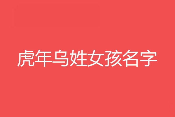 烏姓女孩名字