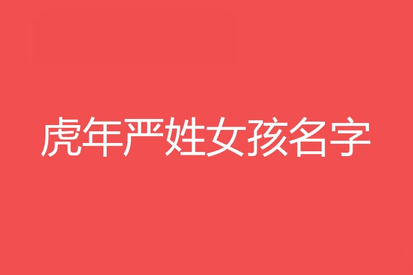 嚴姓女孩名字