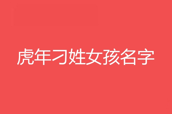 刁姓女孩名字