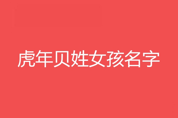 貝姓女孩名字