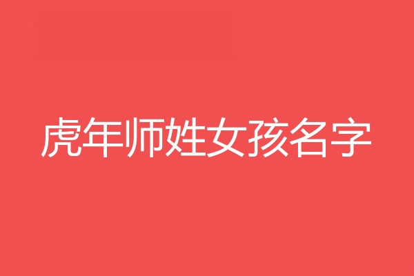 師姓女孩名字