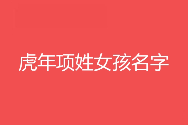 項姓女孩名字