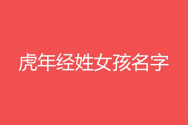 經姓女孩名字