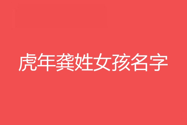 龔姓女孩名字