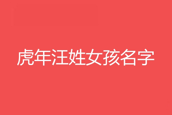 汪姓女孩名字