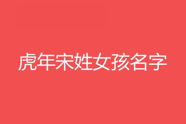 宋姓女孩名字