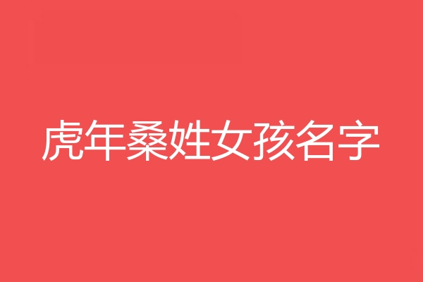 桑姓女孩名字