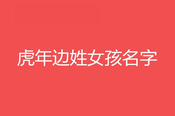 邊姓女孩名字