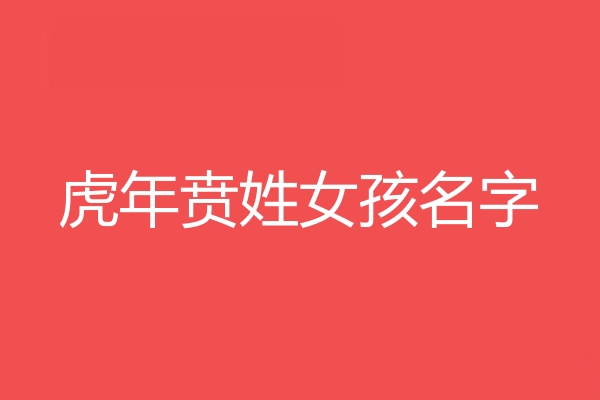 賁姓女孩名字