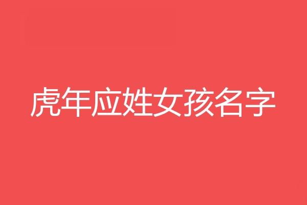 應姓女孩名字