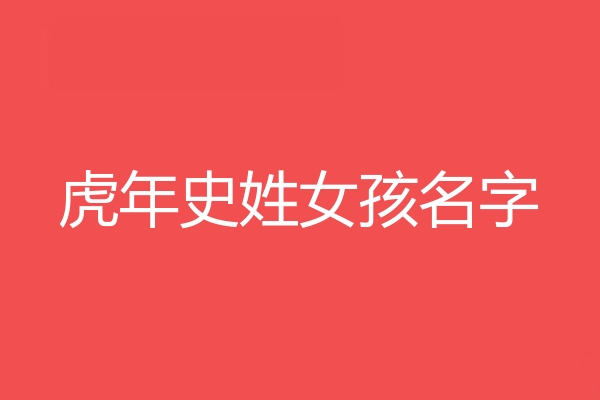 史姓女孩名字