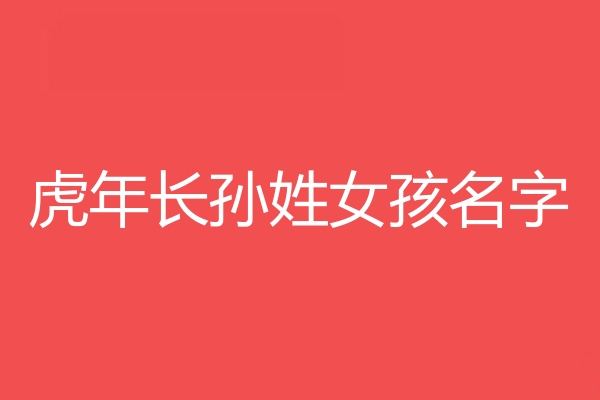 長孫姓女孩名字