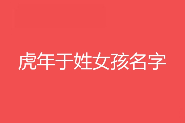 於姓女孩名字