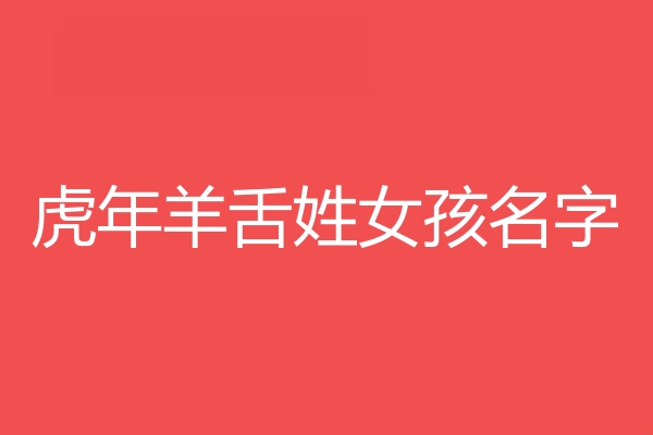 羊舌姓女孩名字