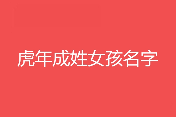 成姓女孩名字