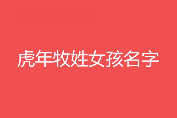 牧姓女孩名字