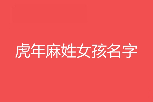 麻姓女孩名字